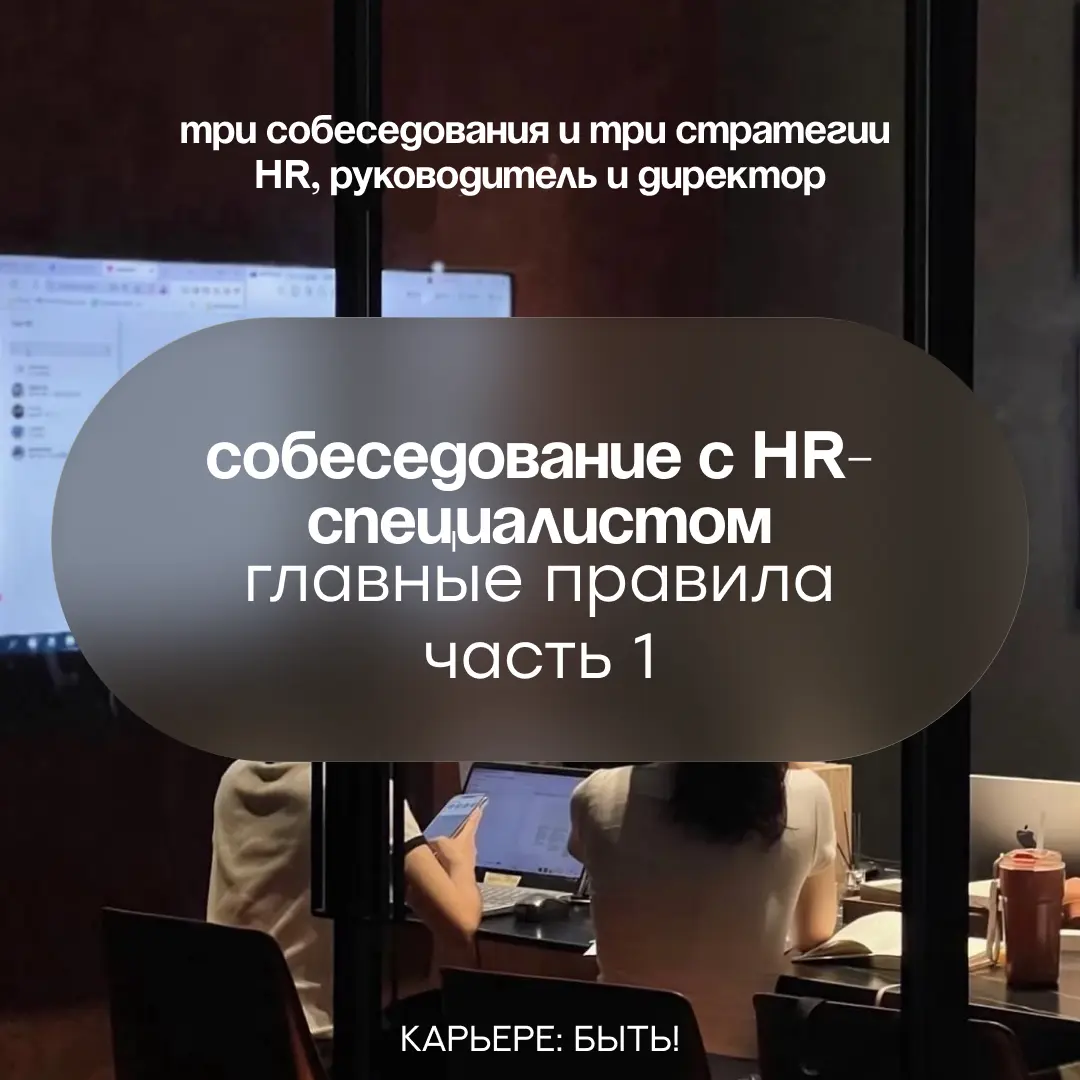 ТРИ СОБЕСЕДОВАНИЯ И ТРИ СТРАТЕГИИ | Сетка — социальная сеть от hh.ru