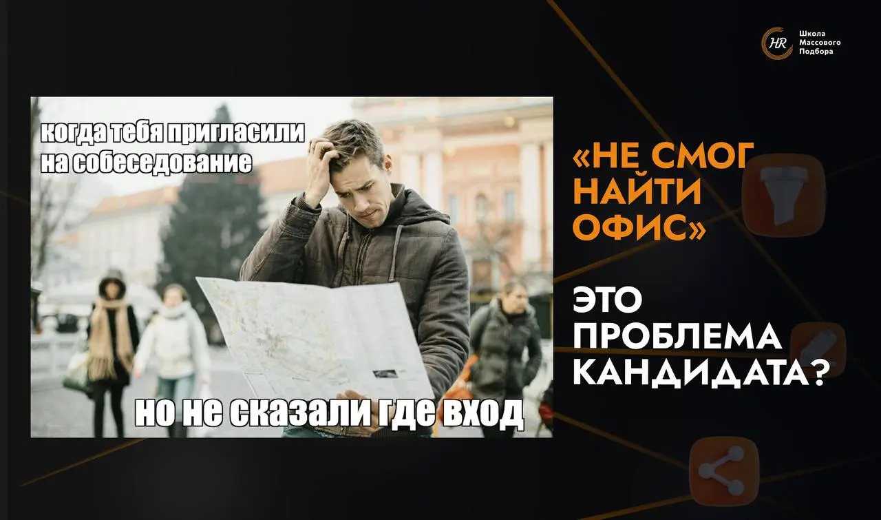 Рекрутер пригласил человека на собеседование, отправил адрес и поставил встречу в календарь.
Кандидат не пришёл. Трубки не берет | Сетка — социальная сеть от hh.ru