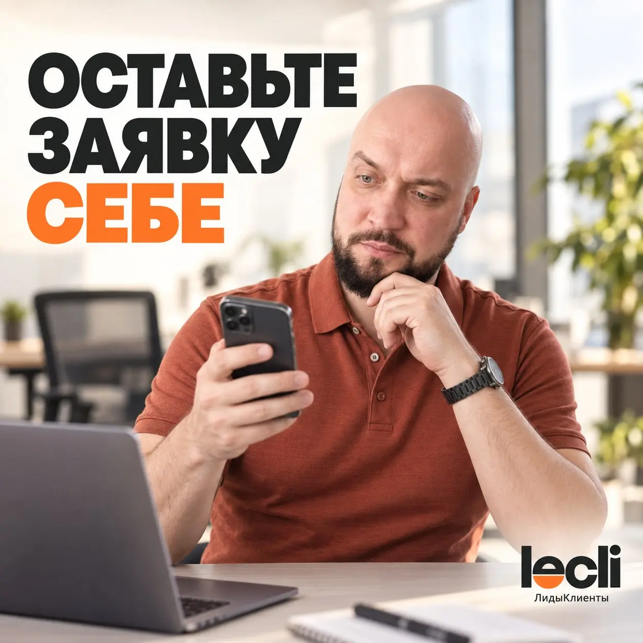 Хотите узнать, сколько заявок у вас «сливает реклама»? Оставьте одну себе.
Не просите знакомого написать в чат | Сетка — социальная сеть от hh.ru