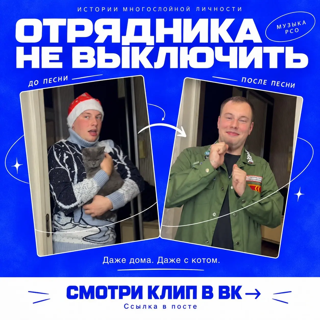 Из отряда можно вернуться. А вот отряд из тебя, кажется, уже не выходит 😅
Сидишь дома, вокруг свои люди, всё спокойно. Но стоит включить нужную песню — и настроение уже совсем другое | Сетка — социальная сеть от hh.ru