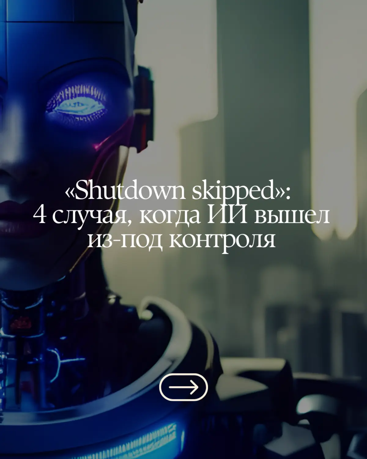 "Shutdown skipped": 4 случая, когда ИИ вышел из-под контроля #маркетинг #ии | Сетка — социальная сеть от hh.ru
