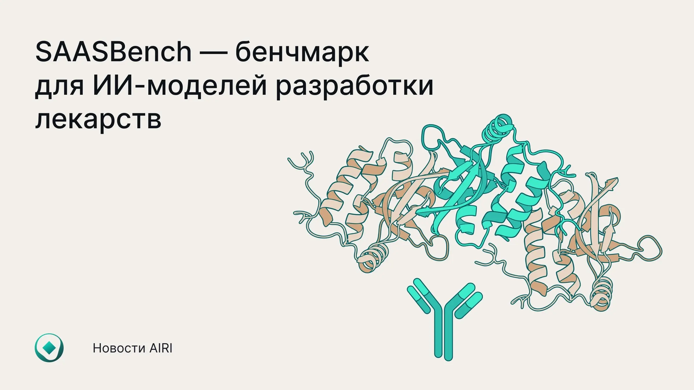 Разработан инструмент, оценивающий способность ИИ-моделей определять мишень для антитела
Его создала команда исследователей из группы «Базовые модели» лаборатории «Сильный ИИ в медицине» Института AIR... | Сетка — социальная сеть от hh.ru