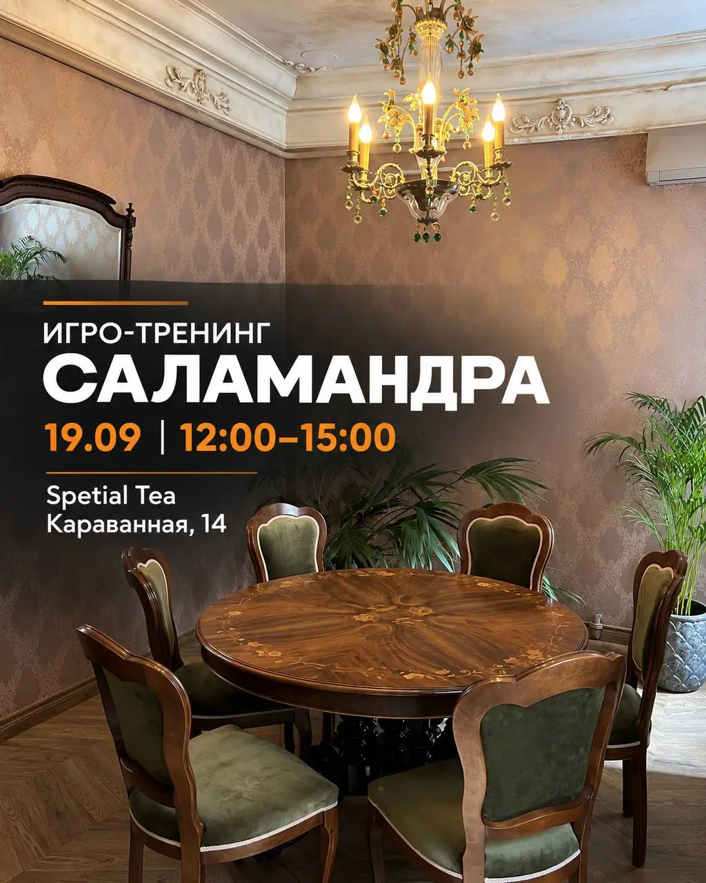 Игро-тренинг «Саламандра»
Санкт-Петербург
Приглашаю на практический игро-тренинг по профилактике профессионального выгорания и восстановлению оптимального рабочего состояния | Сетка — социальная сеть от hh.ru