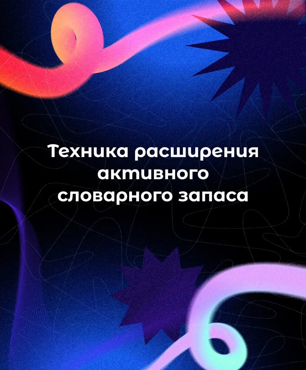 💬 Ну, это самое, мы тут решили словарный запас расширить как бы.. | Сетка — социальная сеть от hh.ru
