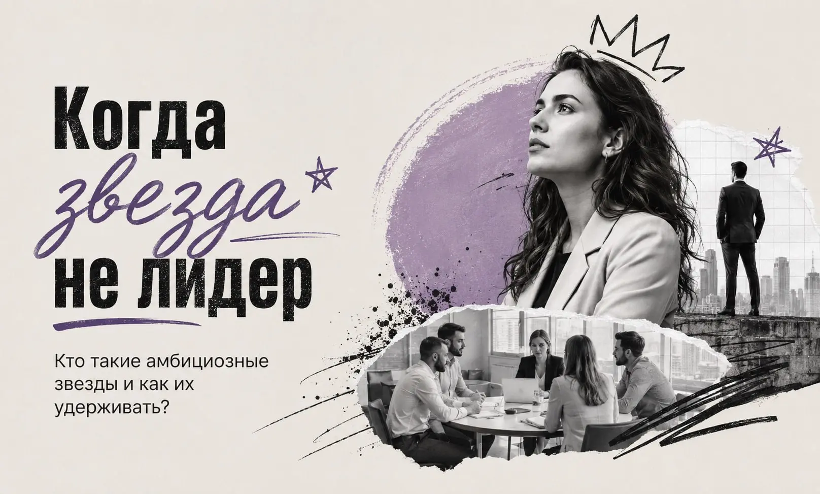 Не каждый сильный сотрудник хочет стать руководителем (и это, кстати, важно понимать бизнесу)
У одного человека цель - руководить отделом. Другому вообще не нужен кабинет директора | Сетка — социальная сеть от hh.ru