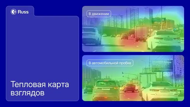 10 секунд против пяти: какой DOOH-ролик дольше удерживает взгляд
Russ и SenseMachine сравнили пяти- и десятисекундные ролики с помощью айтрекинга | Сетка — социальная сеть от hh.ru