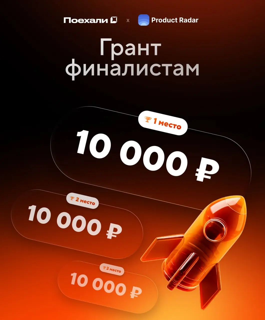 💙 Поехали × Product Radar: новый грант для победителей
Поехали — платформа для создания и запуска сайтов и приложений с помощью ИИ | Сетка — социальная сеть от hh.ru