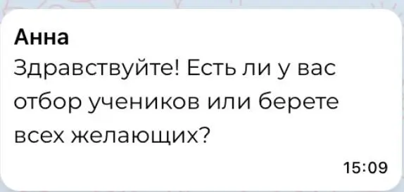 Рубрика «ОТВЕТ - ВОПРОС»
Отбора учащу меня нет.
Я беру всех желающих. ❤️
Это происходит так: пишет мне ученик или родитель. Приходят обычно по рекомендации | Сетка — социальная сеть от hh.ru