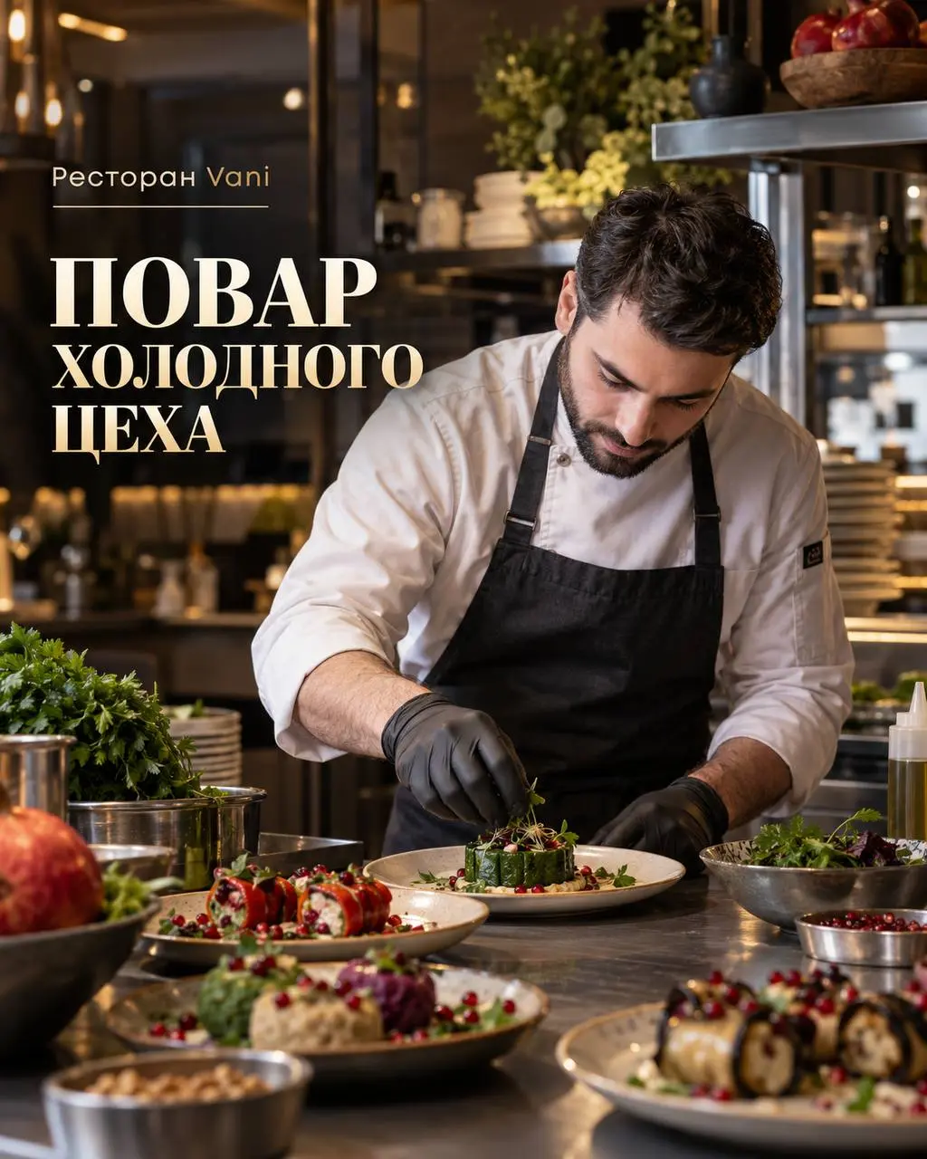 ПОВАР ХОЛОДНОГО ЦЕХА
От 5 300₽/смена
Ресторан Vani
• Москва, м. Красные Ворота
• Рестораны/Кафе
• @ale4k4a
Полное описание вакансии размещено в Телеграм и Макс | Сетка — социальная сеть от hh.ru