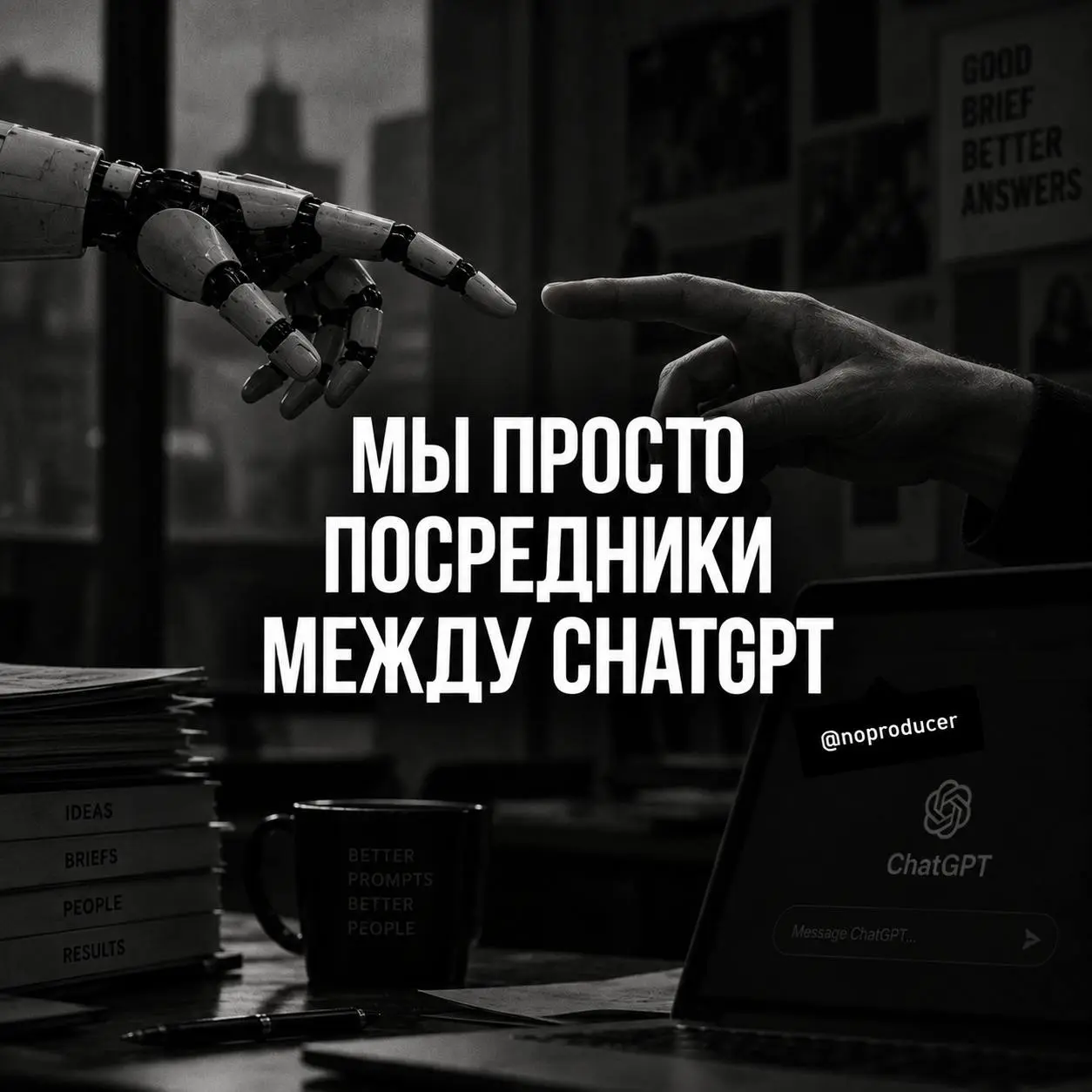 Мы просто посредники между ChatGPT.
Увидел ролик про рабочий тренд. Руководитель ставит сотруднику задачу, сотрудник идет с ней в ChatGPT | Сетка — социальная сеть от hh.ru