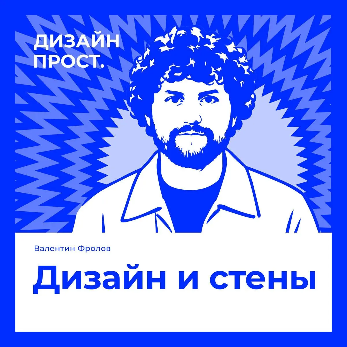 Новый эпизод подкаста «Дизайн Прост»
Дизайн и стены. Валентин Фролов (Skimen)
В гостях подкаста Валентин Фролов (основатель студии дизайна среды и визуальных коммуникаций SKIMEN) | Сетка — социальная сеть от hh.ru