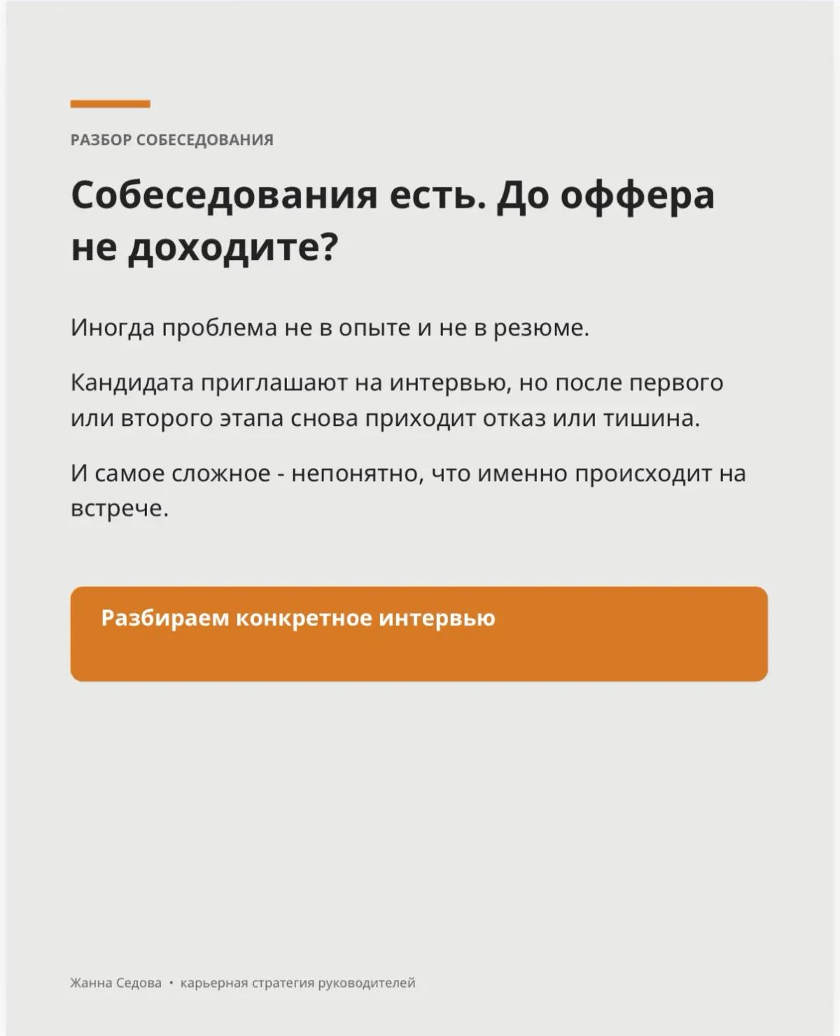 Собеседование вроде прошло нормально. Почему тогда отказ? | Сетка — социальная сеть от hh.ru