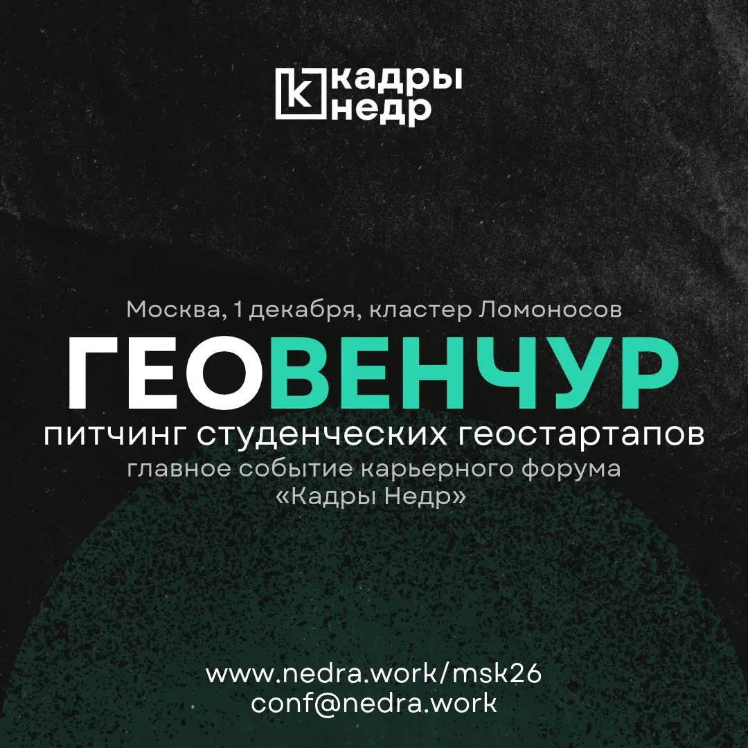 Объявляем о начале приёма заявок на Геовенчур — главное событие нашего первого карьерного форума, который мы проведём в Москве 1 декабря на площадке кластера «Ломоносов» | Сетка — социальная сеть от hh.ru