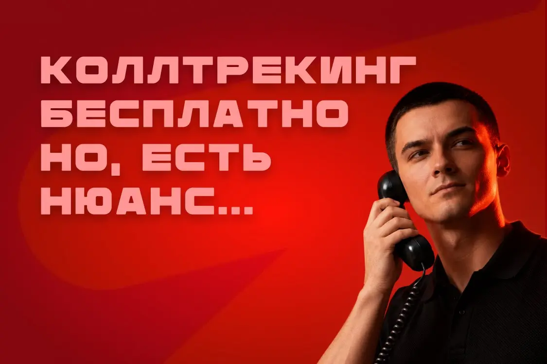 В Яндекс появился бесплатный коллтрекинг. Но работает ли? | Сетка — социальная сеть от hh.ru