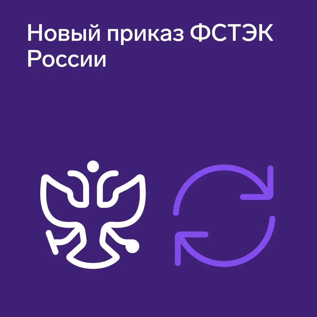 Как новый приказ ФСТЭК меняет подход к защите персональных данных
Приказ ФСТЭК № 21 от 18.02 | Сетка — социальная сеть от hh.ru