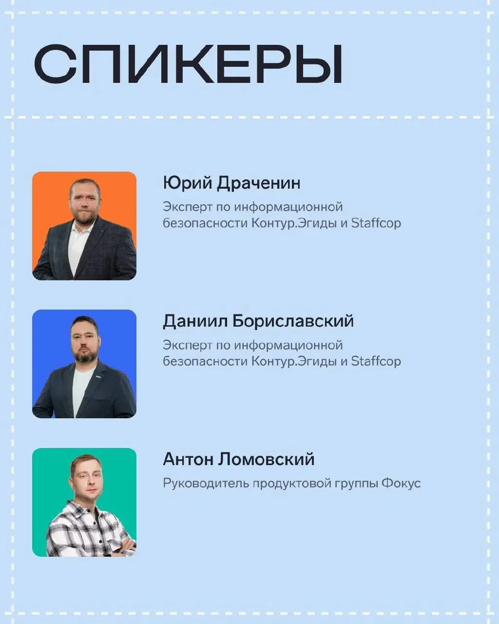 Рады представить вам спикеров конференции «Совершенно безопасно»
Ведущие эксперты отрасли уже готовят свои доклады, чтобы поделиться с вами реальными кейсами и передовыми практиками | Сетка — социальная сеть от hh.ru