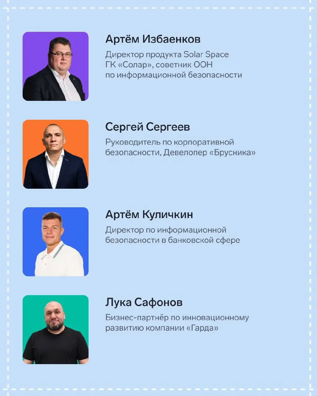 Рады представить вам спикеров конференции «Совершенно безопасно»
Ведущие эксперты отрасли уже готовят свои доклады, чтобы поделиться с вами реальными кейсами и передовыми практиками | Сетка — социальная сеть от hh.ru
