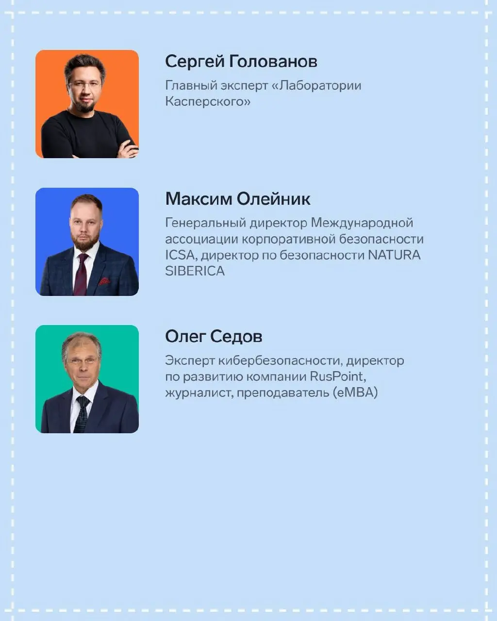 Рады представить вам спикеров конференции «Совершенно безопасно»
Ведущие эксперты отрасли уже готовят свои доклады, чтобы поделиться с вами реальными кейсами и передовыми практиками | Сетка — социальная сеть от hh.ru