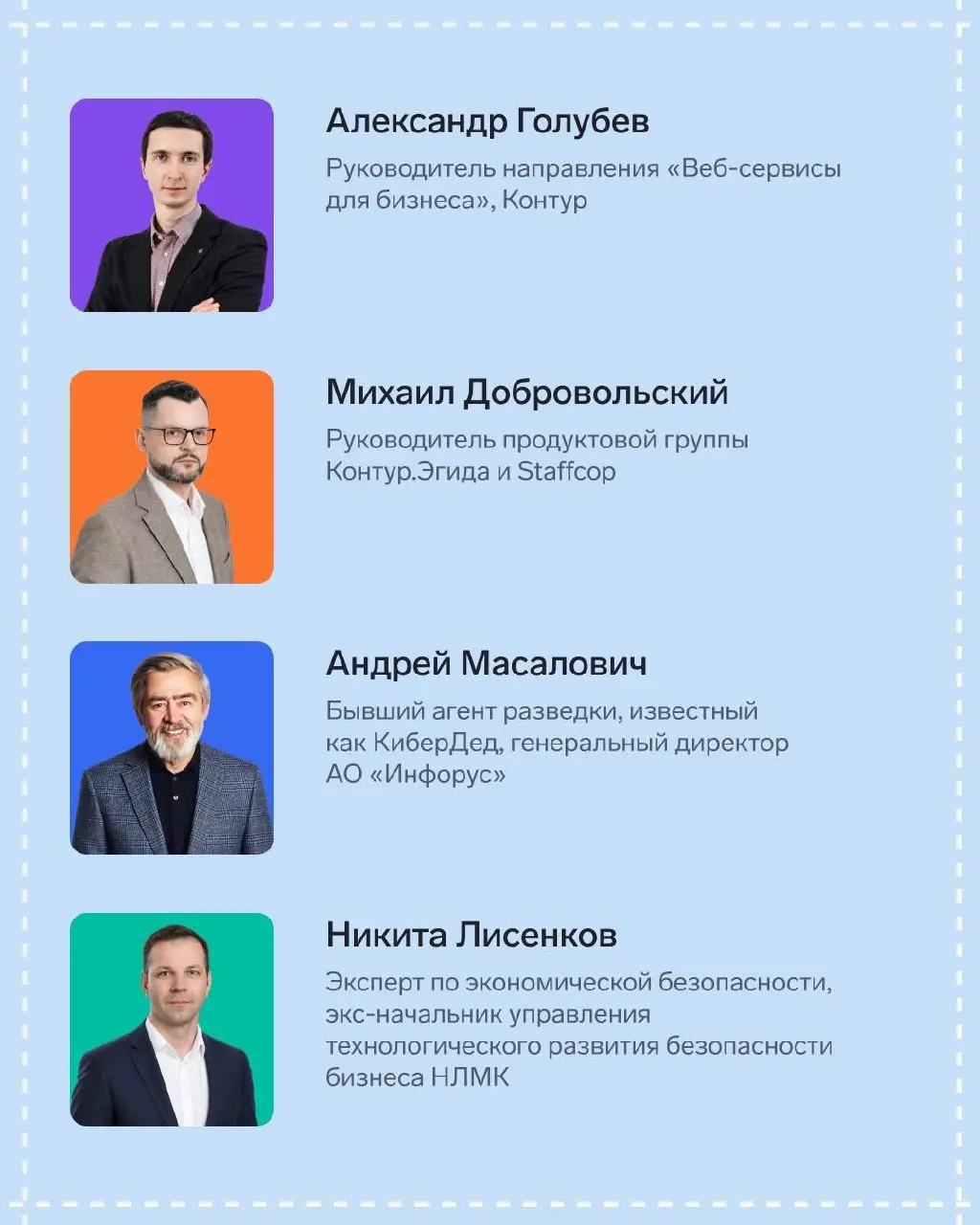 Рады представить вам спикеров конференции «Совершенно безопасно»
Ведущие эксперты отрасли уже готовят свои доклады, чтобы поделиться с вами реальными кейсами и передовыми практиками | Сетка — социальная сеть от hh.ru