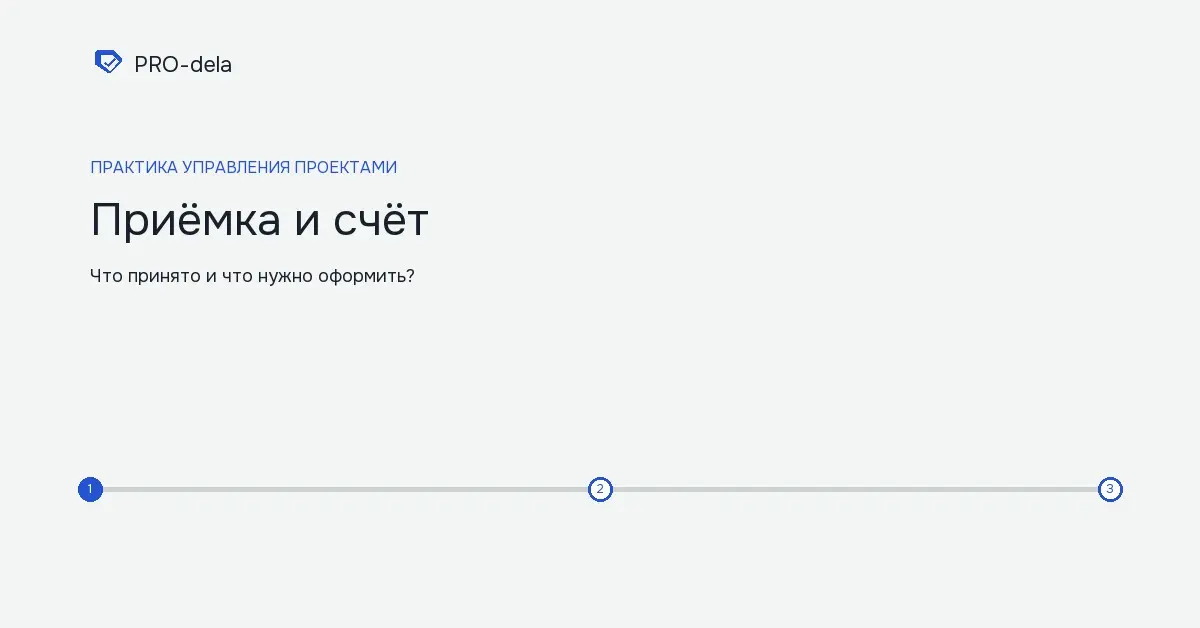 Как связать результат, приёмку и счёт по проекту | Сетка — социальная сеть от hh.ru
