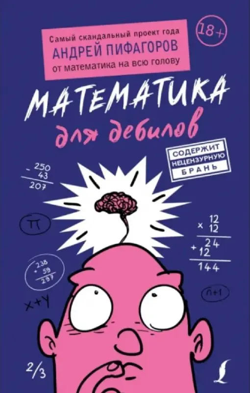 О чем думал автор книги, когда так ее называл? Не очень хочется идти с ней на кассу и расписываться в том, что я дебил.
Чайник ещё куда ни шло, привычно и как-то ласково. Но дебил это вообще.
#нутакое | Сетка — социальная сеть от hh.ru
