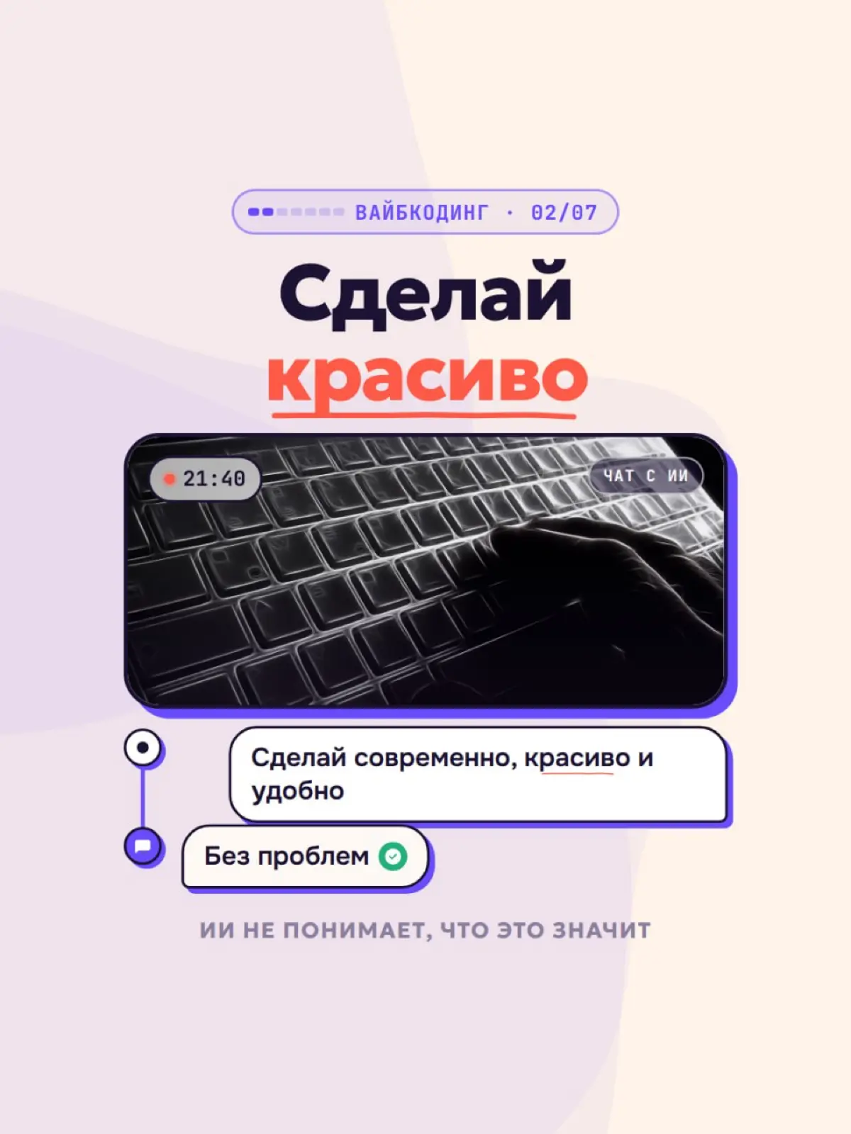 Вайбкодинг: ошибки начинающих , и как повысить свои навыки | Сетка — социальная сеть от hh.ru