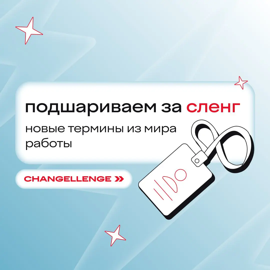 топ крутых слов, которые впечатлят любого:
🧠 воркслоп
имитация бурной деятельности, только с нейросетями. тексты, отчеты, презентации и другие плоды ИИ, которые выглядят круто, но не решают задачу | Сетка — социальная сеть от hh.ru