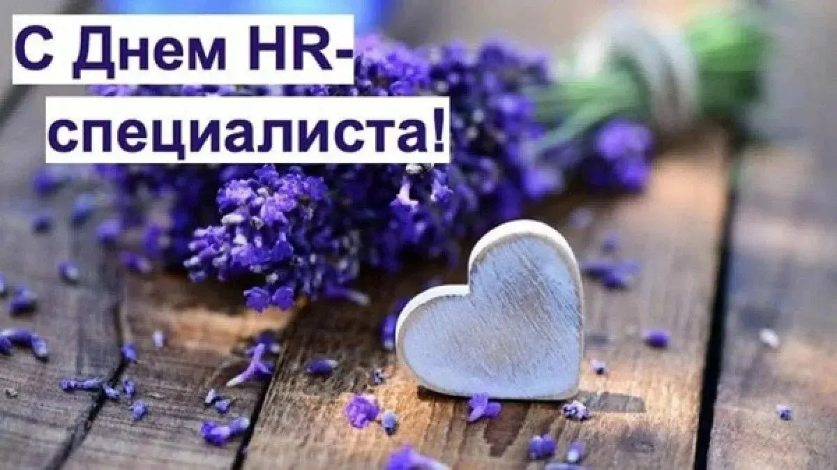 Вчера был наш профессиональный праздник! Поздравляю всех причастных к созданию команд, атмосферы, развития. Пусть все будет в легкости и по-любви! | Сетка — социальная сеть от hh.ru