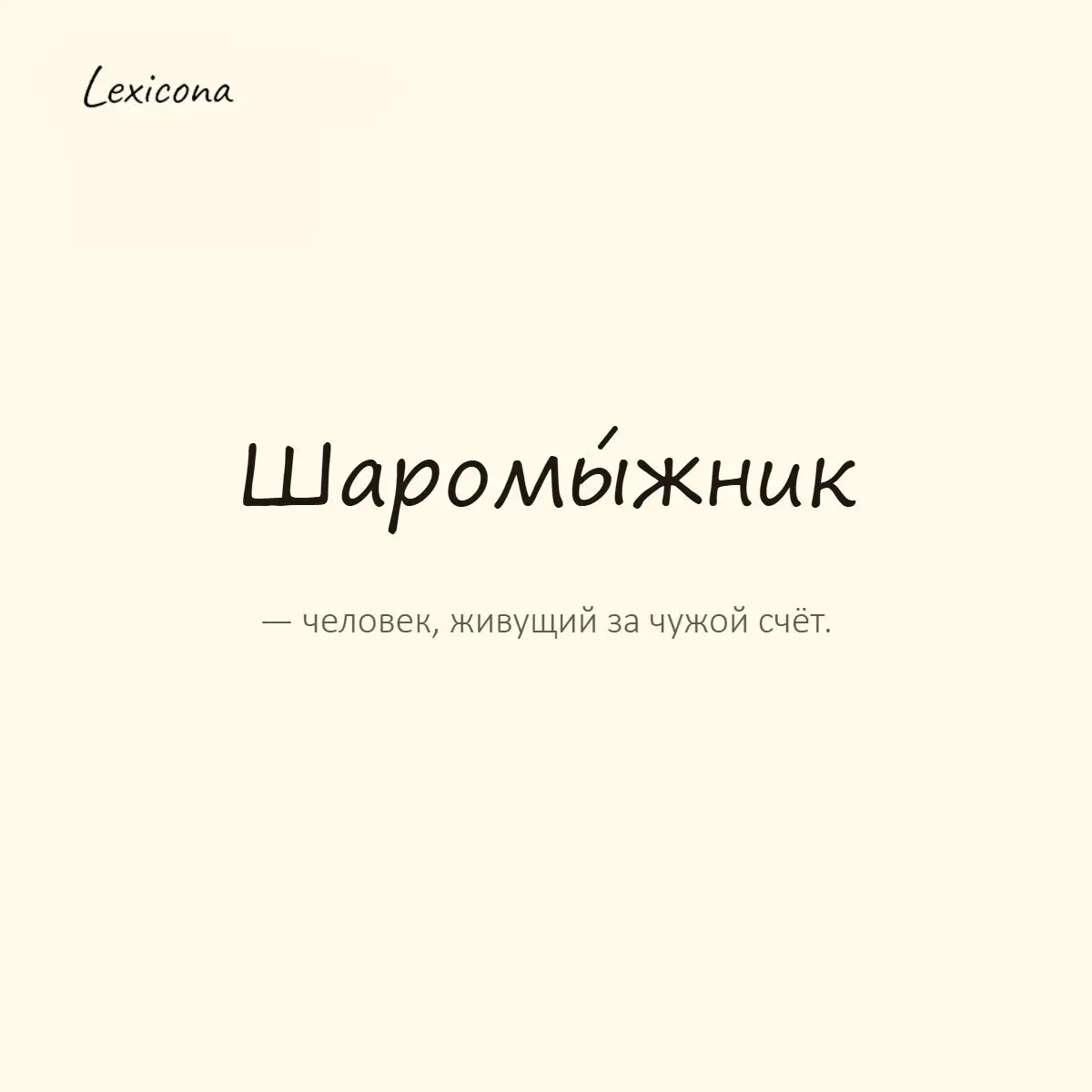 Шаромыжник — человек, живущий за чужой счёт.
Пример употребления:
Опять этот шаромыжник пришёл обедать без приглашения. | Сетка — социальная сеть от hh.ru