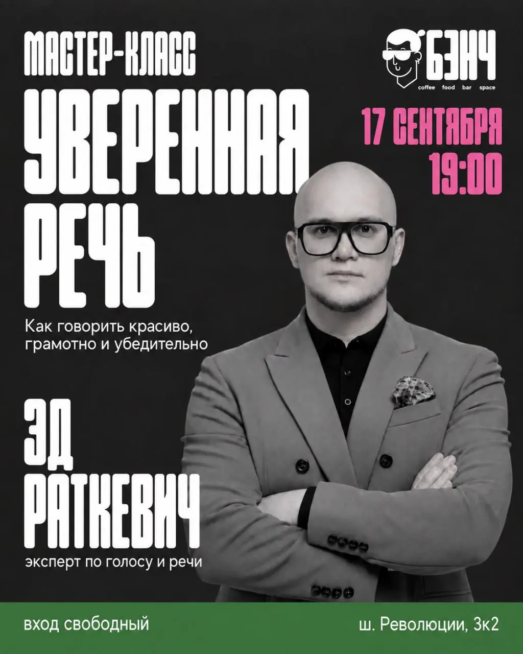 Уверенная речь
Как говорить красиво, грамотно и убедительно
В голове всё звучало отлично, а вслух получилось «эээ… ну… в общем»? Бывает: мыслей много, опыт есть, а на созвоне, перед камерой или аудито... | Сетка — социальная сеть от hh.ru