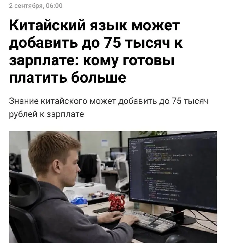 Китайский язык дает прибавку в 75 тысяч рублей к зарплате. Тем, кто хорошо владеет этим языком, на российском рынке готовы платить намного больше, чем рядовым сотрудникам | Сетка — социальная сеть от hh.ru