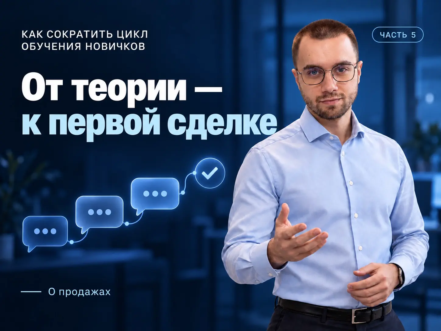 Часть 5. О продажах: как перевести теорию в первую сделку | Сетка — социальная сеть от hh.ru