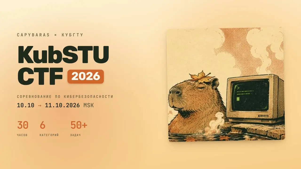 🚩🚩🚩🚩 🦫🦫🦫 🚩🚩🚩🚩
Осень пришла, а вместе с ней - осенний KubSTU CTF! 🍁🏴
Лето пролетело незаметно, и мы врываемся в новый сезон с масштабными кибербитвами | Сетка — социальная сеть от hh.ru