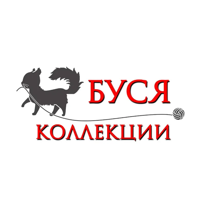 Буся Коллекции
