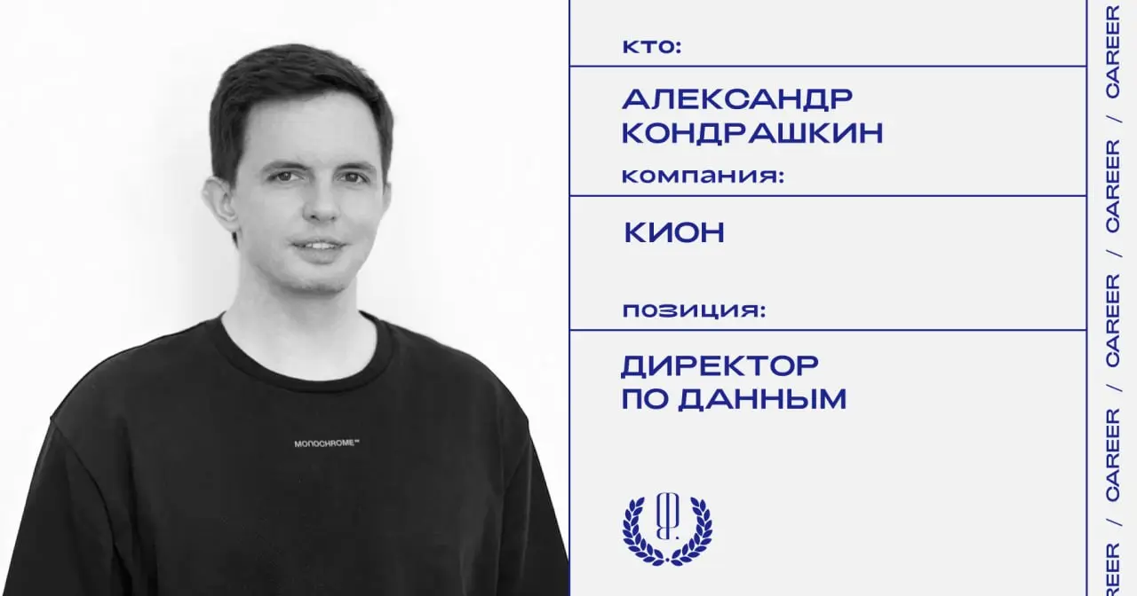 Александр Кондрашкин назначен директором по данным в «КИОН».
https://theblueprint.ru/l/cuba4gA
#кадровыеперестановки@theblueprintcareer | Сетка — социальная сеть от hh.ru