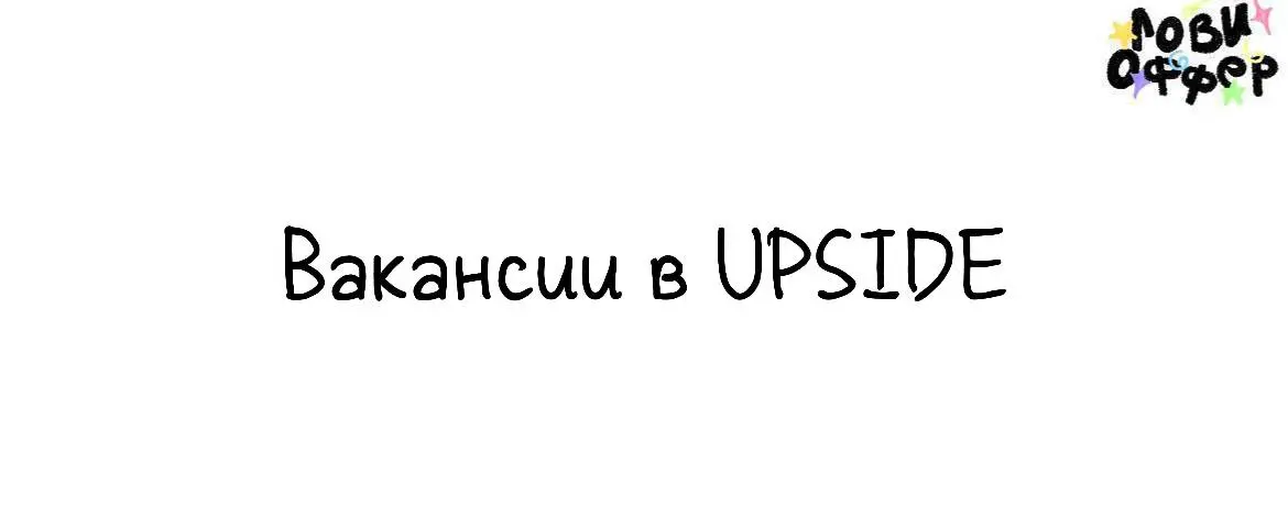 UPSIDE Agency в поисках фрилансеров💫
Мы в UPSIDE ищем рил фрилов. Почему рил? Потому что у нас реально крутые проекты для топовых рекламодателей, а наши фрилы — реально суперпрофессионалы | Сетка — социальная сеть от hh.ru