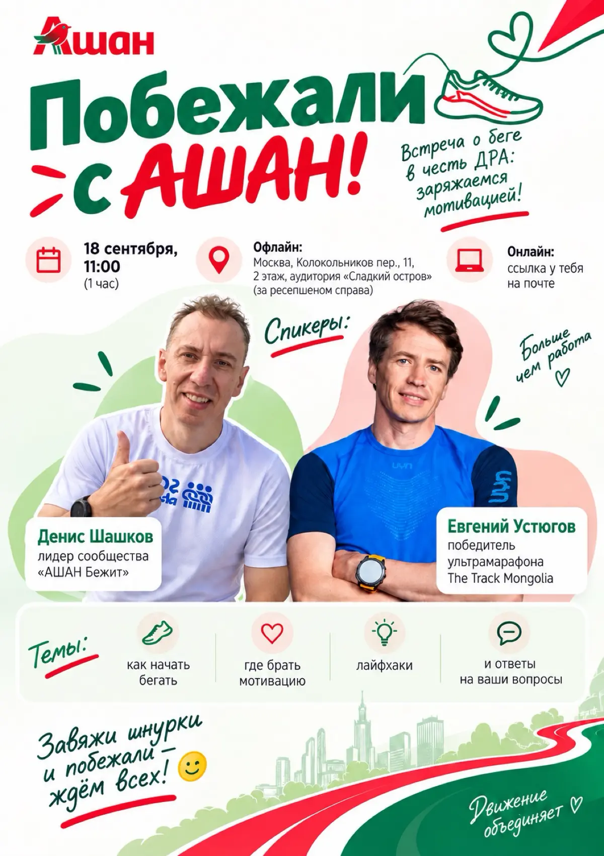 🏃 Уже завтра — «АШАН Бежит»!
А вы знали, что в АШАН есть своё беговое сообщество? ❤️💚
Если ещё не знакомы с «АШАН Бежит» — самое время присоединиться!
Уже завтра, 18 сентября в 11:00 встречаемся, чтоб... | Сетка — социальная сеть от hh.ru