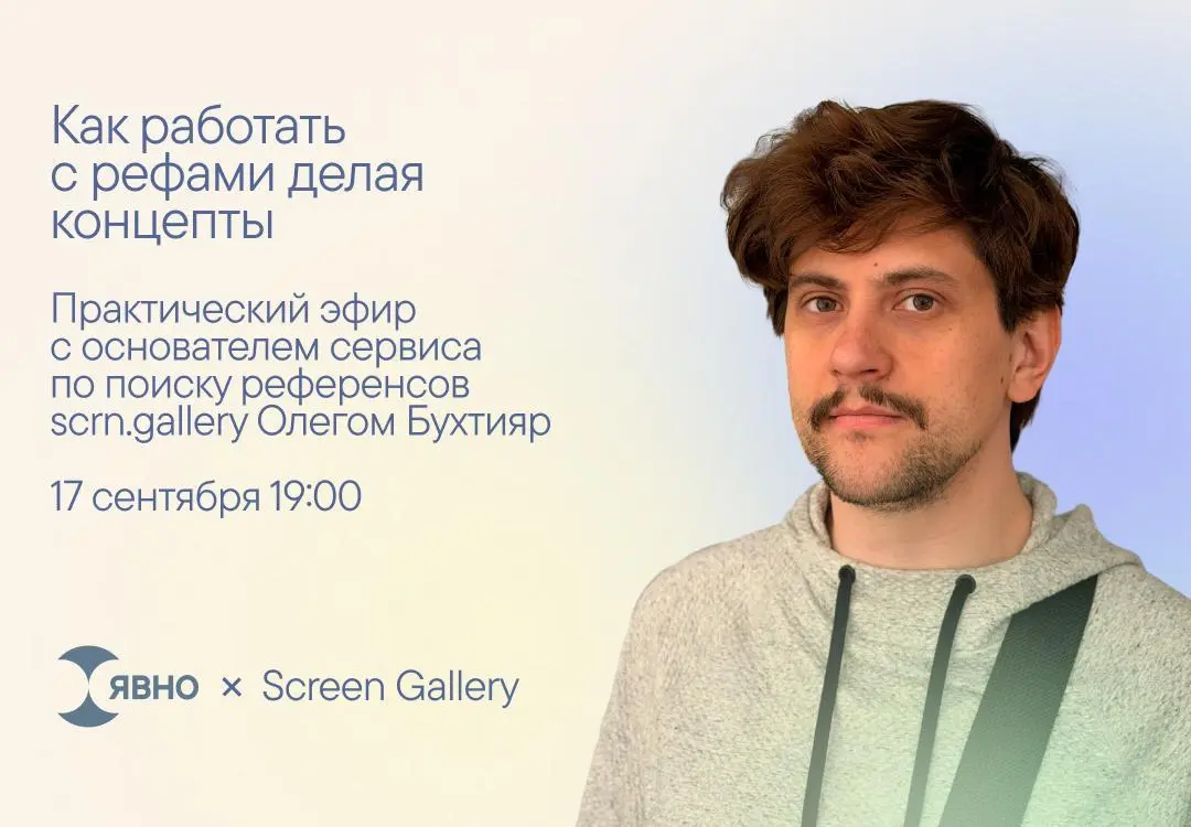 Как работать с референсами при создании визуальной концепции — эфир от Явно.Дизайн x scrn.gallery
🦄 Олег Бухтияр, основатель scrn.gallery и команда Явно | Сетка — социальная сеть от hh.ru