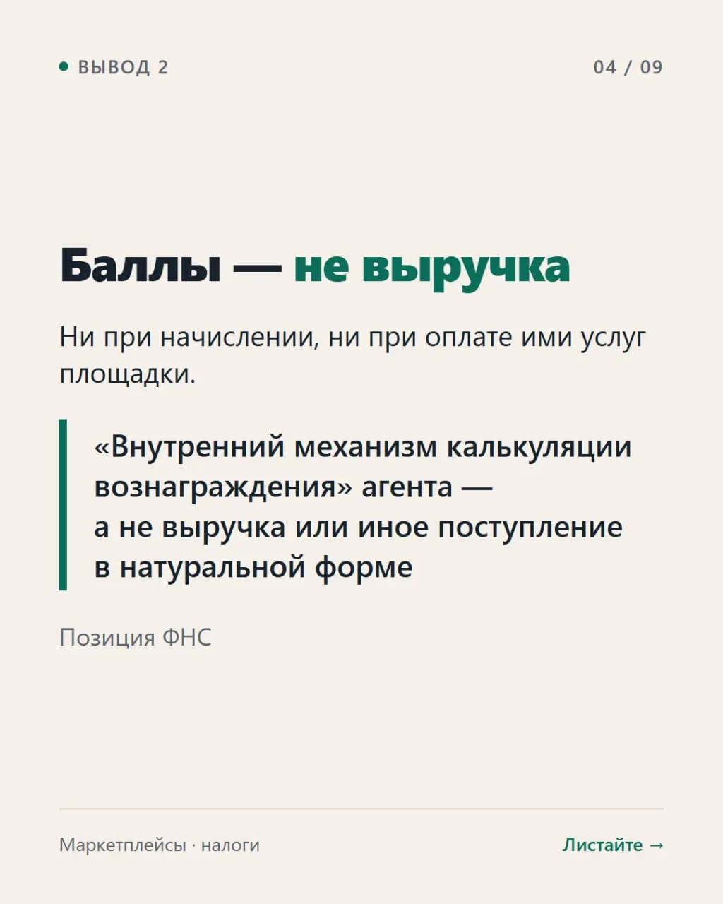🛒 Баллы маркетплейса — доход или нет?
Письмо ФНС от 02.09 | Сетка — социальная сеть от hh.ru