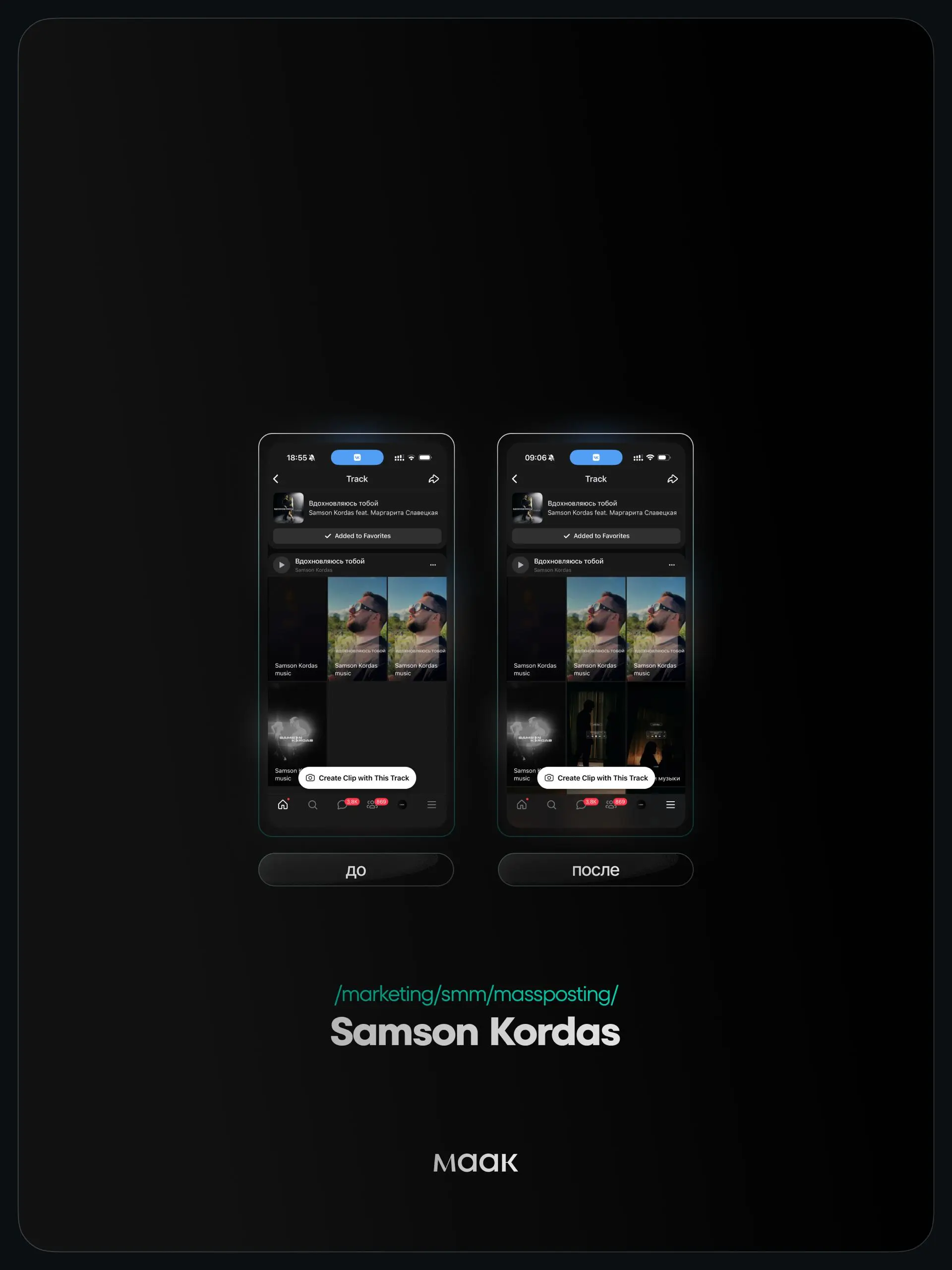 ⚡️#case — Продвижение звука (массовый постинг)
❤️ Для кого?
Samson Kordas
🔼 Что было сделано?
Массовое размещение видео-контента под официальный звук
⭐️ Массовый постинг — это продвижение трека через ... | Сетка — социальная сеть от hh.ru