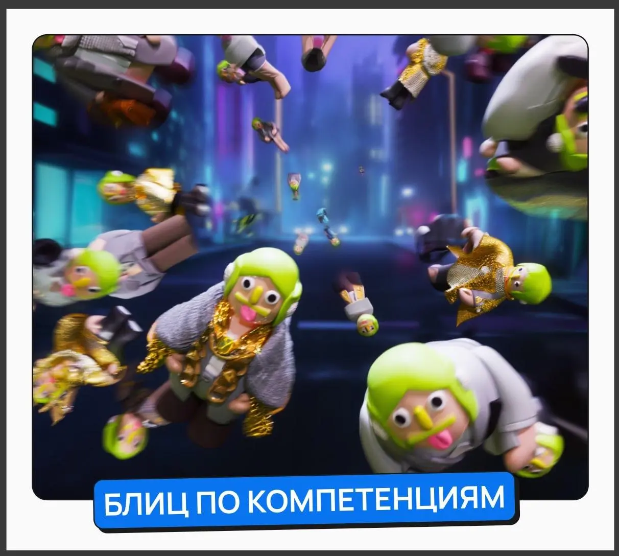 Мы тут just for fun сделали блиц по компетенциям внутрикома!
• можно потыкать и проверить ваши знания по 5 важным для внутрикома темам | Сетка — социальная сеть от hh.ru