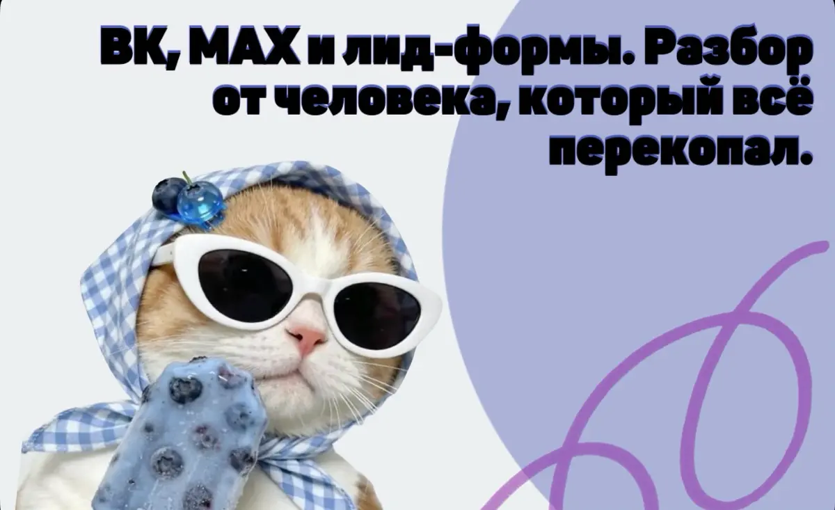ВК, МАХ и лид-формы. | Сетка — социальная сеть от hh.ru