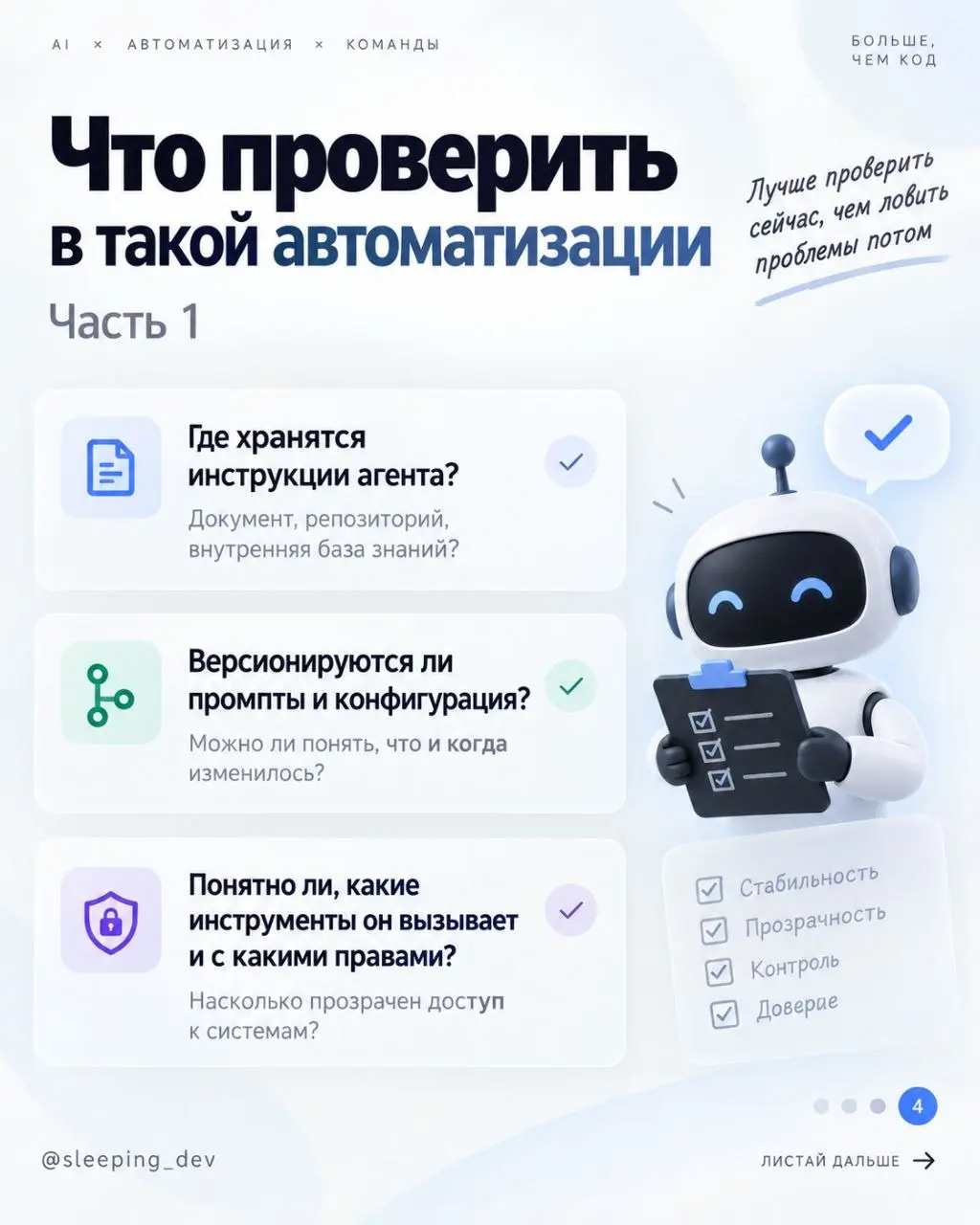 Bus Factor AI-агента: кто понимает процесс, кроме него
Всю неделю мы говорили о долге понимания в коде. Но с AI он появляется не только там.
Представим, команда автоматизировала процесс через агента | Сетка — социальная сеть от hh.ru