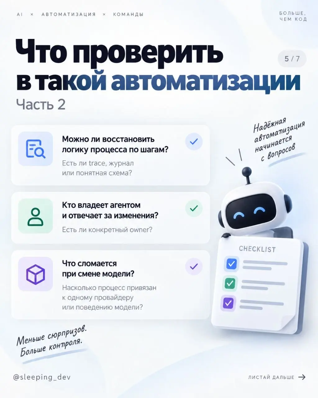 Bus Factor AI-агента: кто понимает процесс, кроме него
Всю неделю мы говорили о долге понимания в коде. Но с AI он появляется не только там.
Представим, команда автоматизировала процесс через агента | Сетка — социальная сеть от hh.ru
