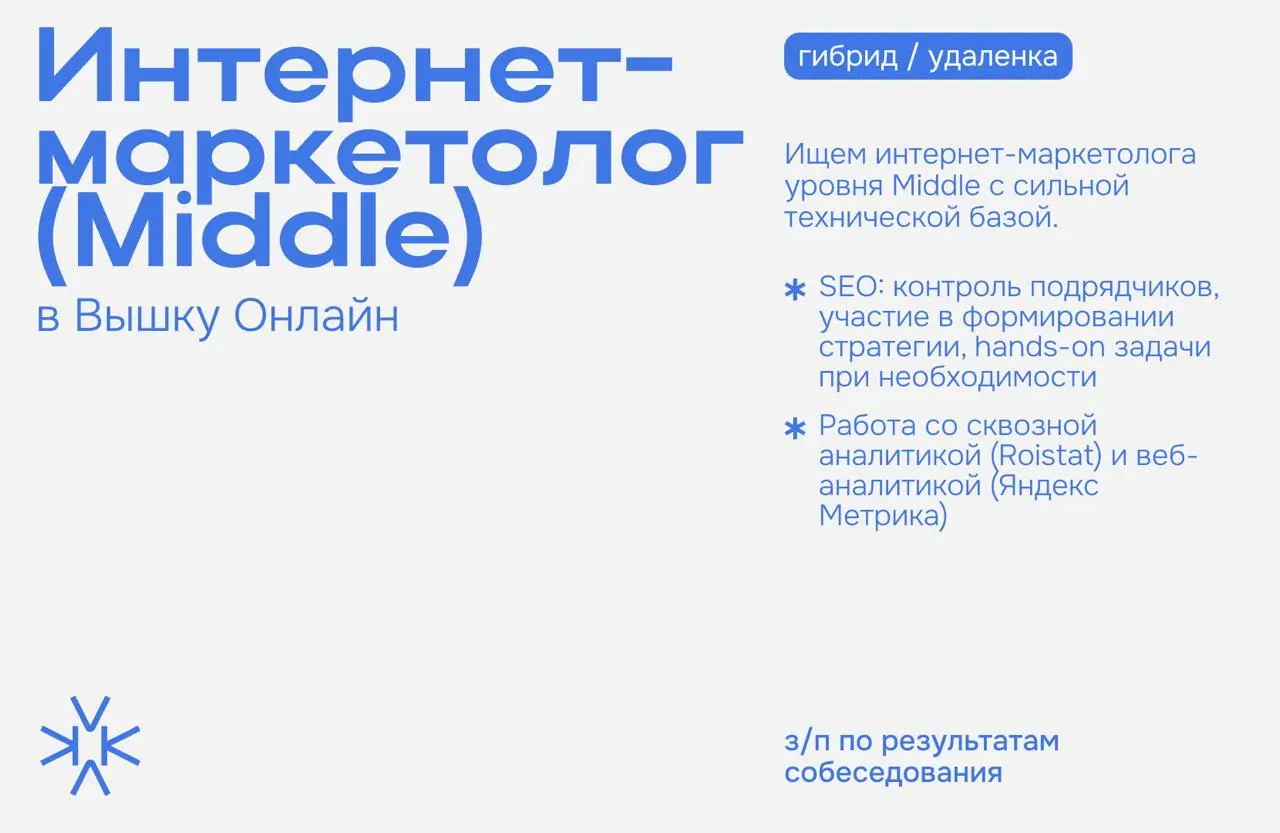 ❗️ Интернет-маркетолог (Middle) в Вышку Онлайн
Вышка Онлайн — это онлайн-кампус НИУ ВШЭ. Основные наши продукты - это онлайн-бакалавриат и онлайн-магистратура | Сетка — социальная сеть от hh.ru