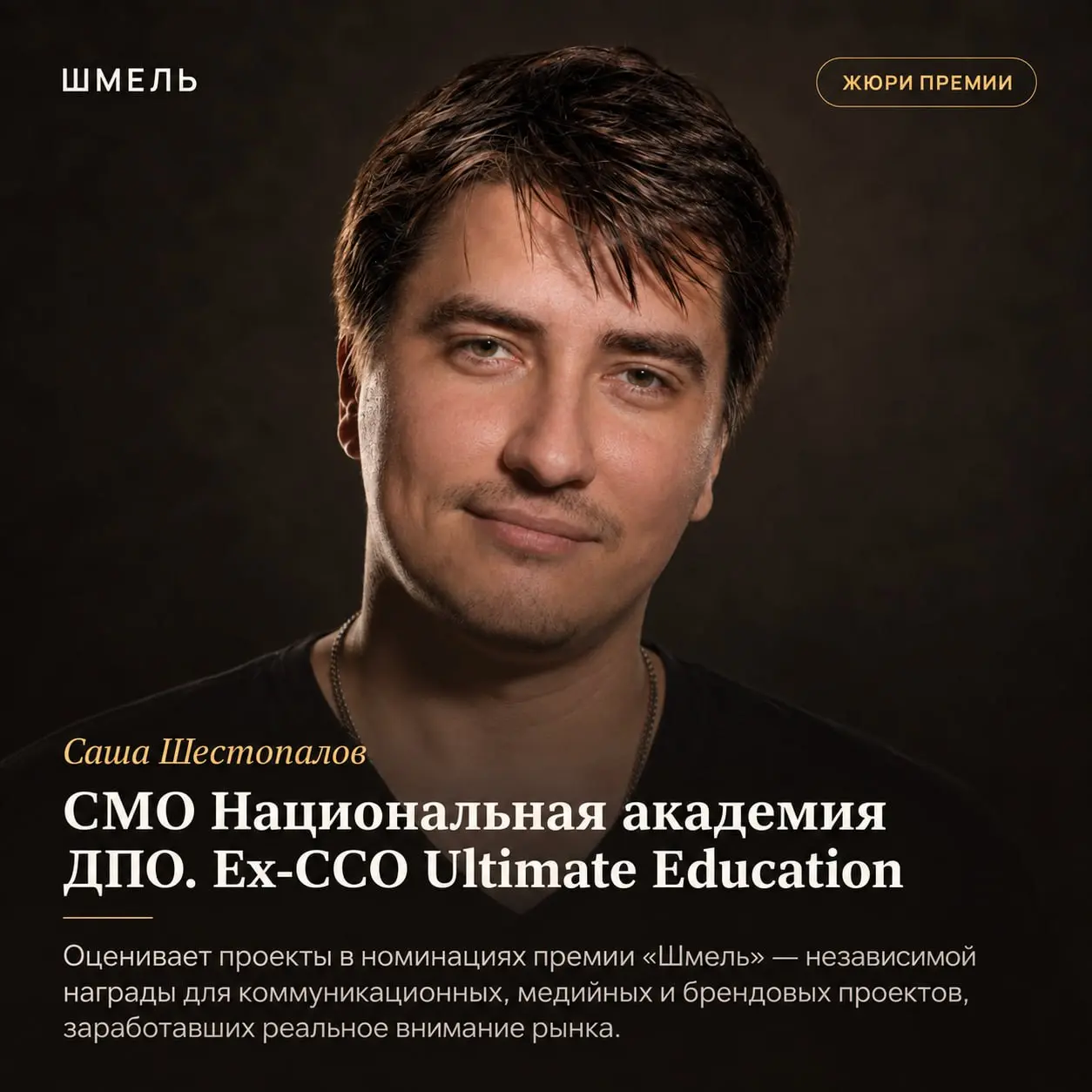 «Дайте денег на спецпроект». Что директор по маркетингу хочет услышать дальше?
Мы попросили ответить на этот вопрос Сашу Шестопалова — CMO Национальной академии ДПО и члена жюри «Шмеля» | Сетка — социальная сеть от hh.ru