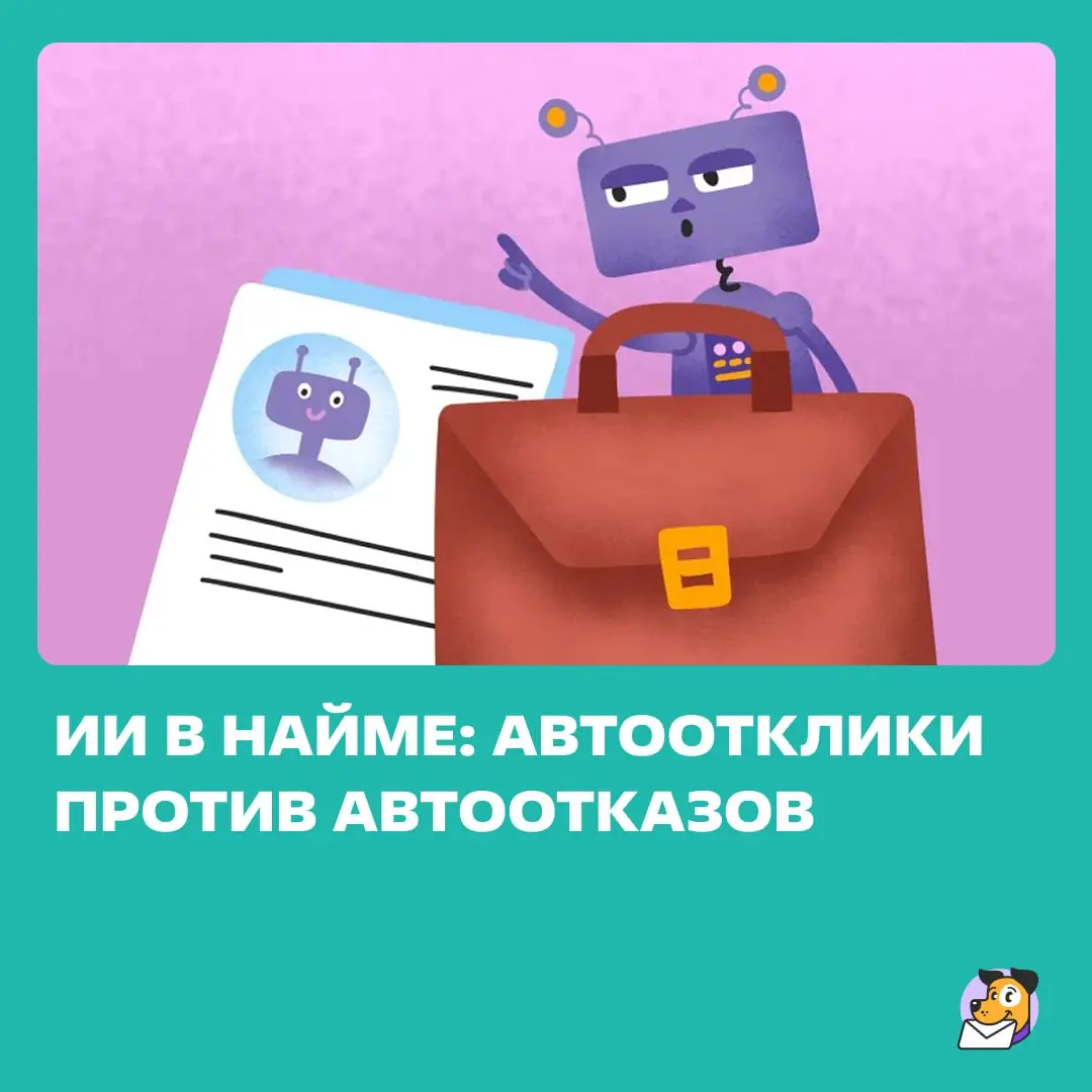 Ваш ИИ откликнулся на вакансию, а ИИ компании ответил отказом. Разбираемся, как искать работу пока нейросети переписываются друг с другом. https://clck.ru/3Vs8ie | Сетка — социальная сеть от hh.ru