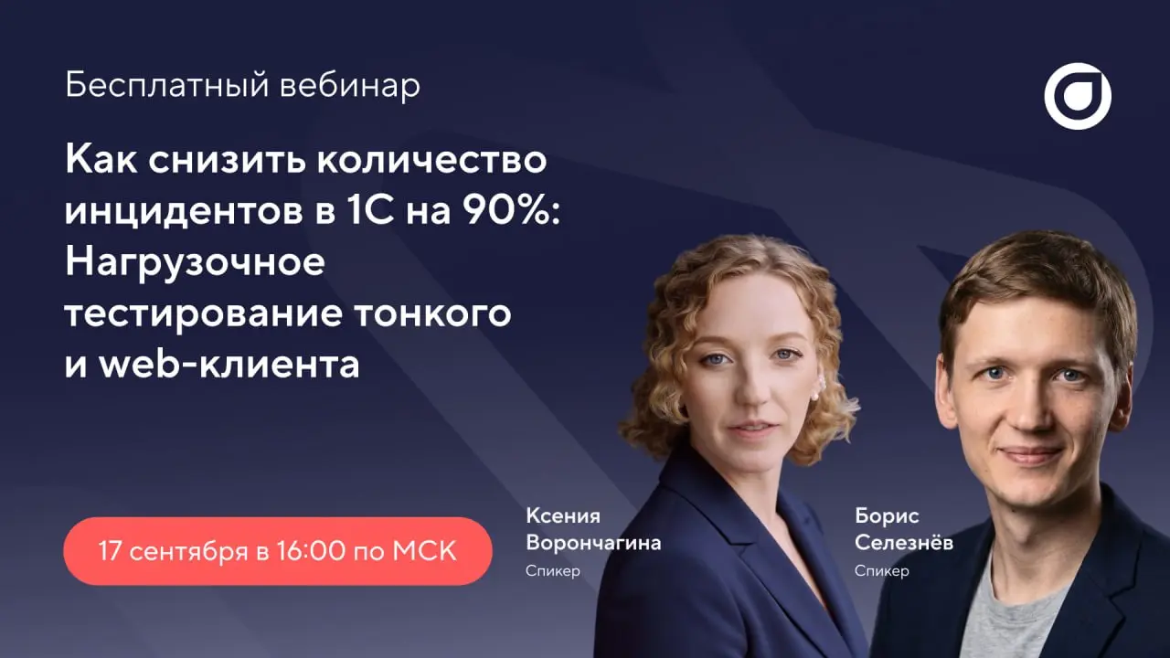 Наши друзья из «Перфоманс Лаб» приглашают вас на вебинар на тему:
📉Как снизить количество инцидентов в 1С на 90%: Нагрузочное тестирование тонкого и web-клиента
🗓Дата: 17.09 | Сетка — социальная сеть от hh.ru