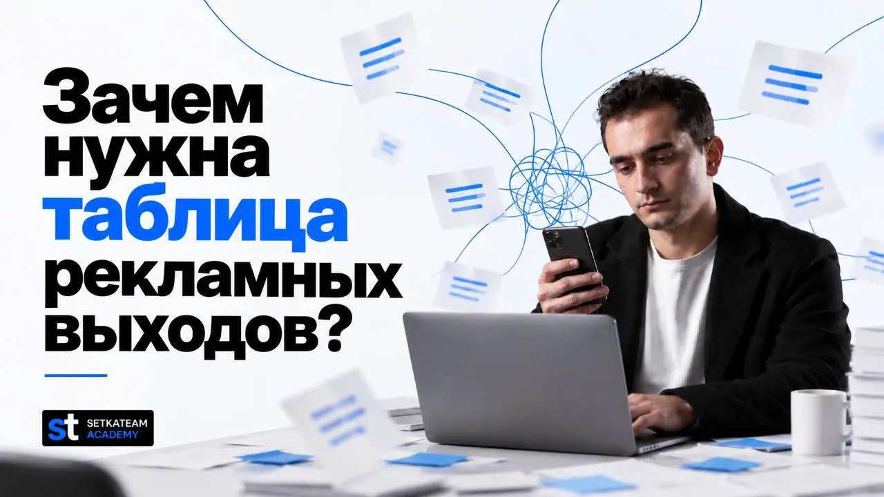 Самый простой способ проебать закупы — решить, что ты всё запомнишь
закупщик агентства на связи, делюсь своими мыслями
🗣Когда договариваешься об одной рекламе, проблемы не видно | Сетка — социальная сеть от hh.ru