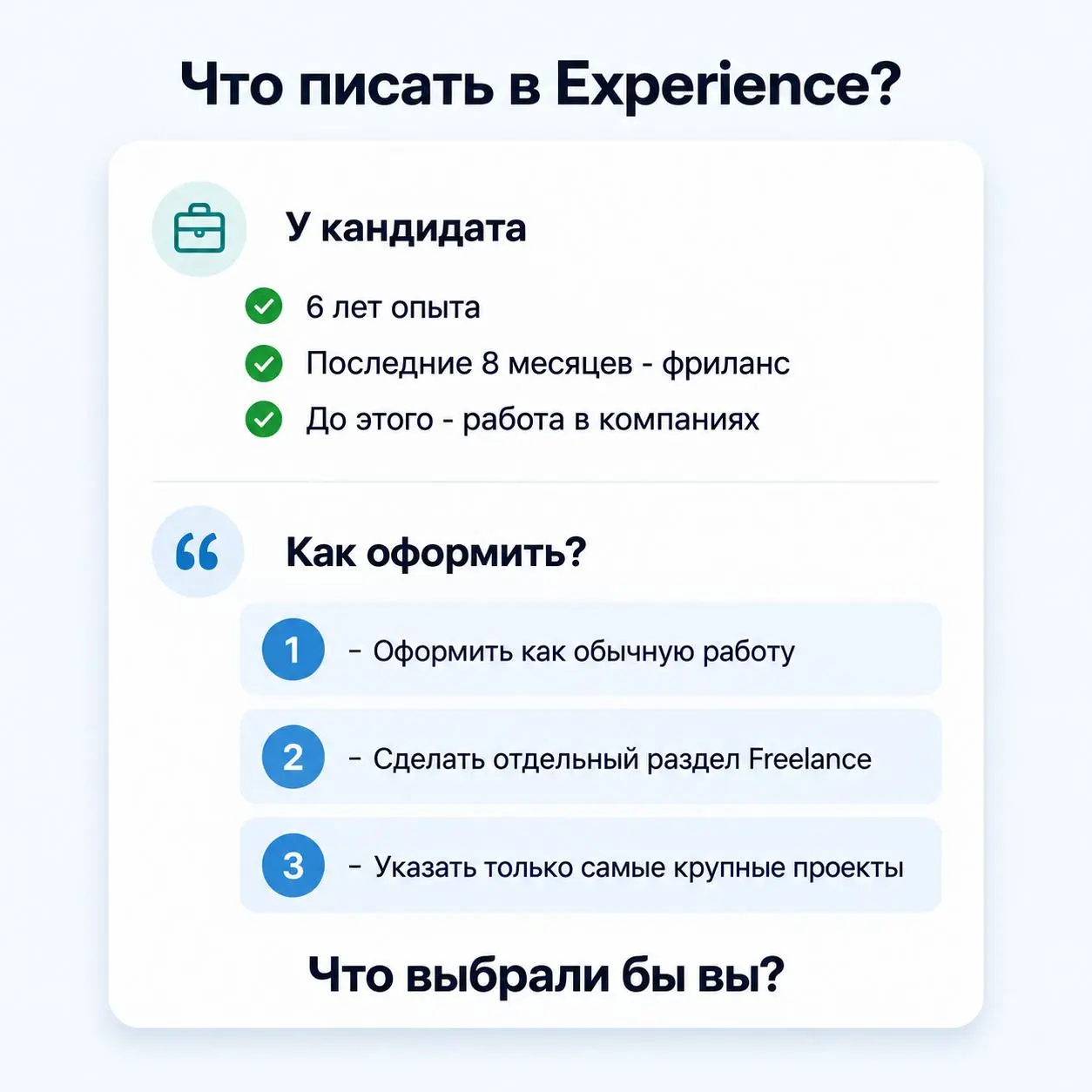 В резюме 6 лет опыта. Но последние 8 месяцев - фриланс | Сетка — социальная сеть от hh.ru